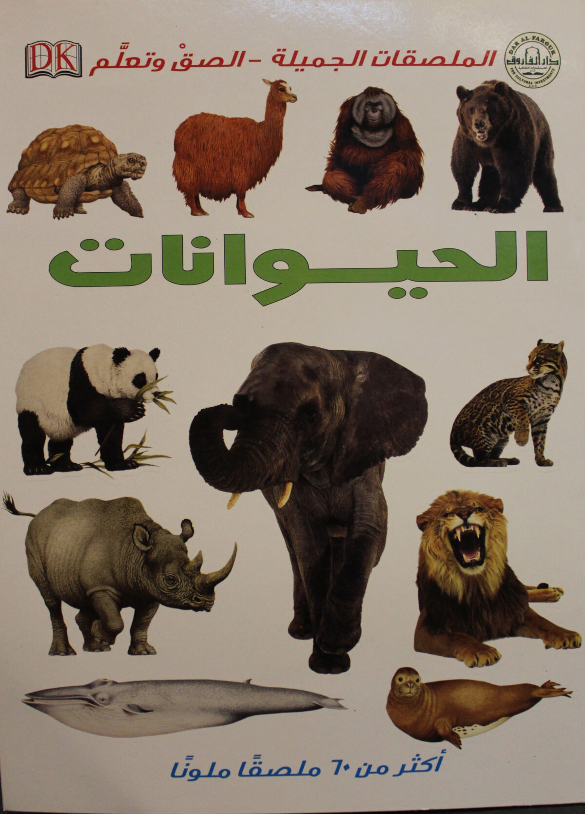 الحيوانات سلسلة الملصقات الجميلة الصق وتعلم