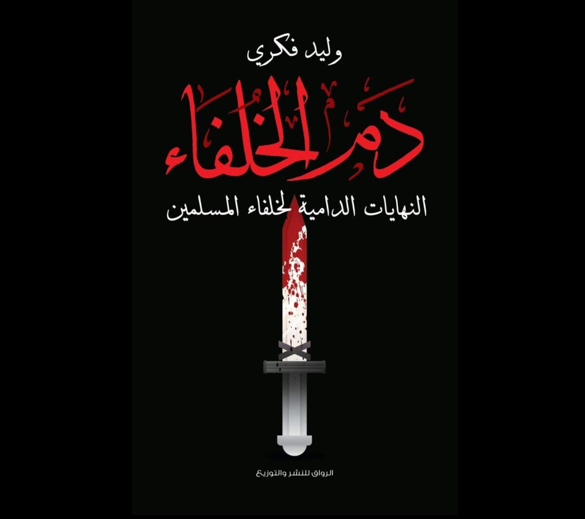 دم الخلفاء