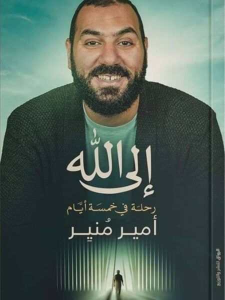 الى الله رحلة فى خمسة ايام