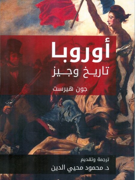 اوروبا تاريخ وجيز