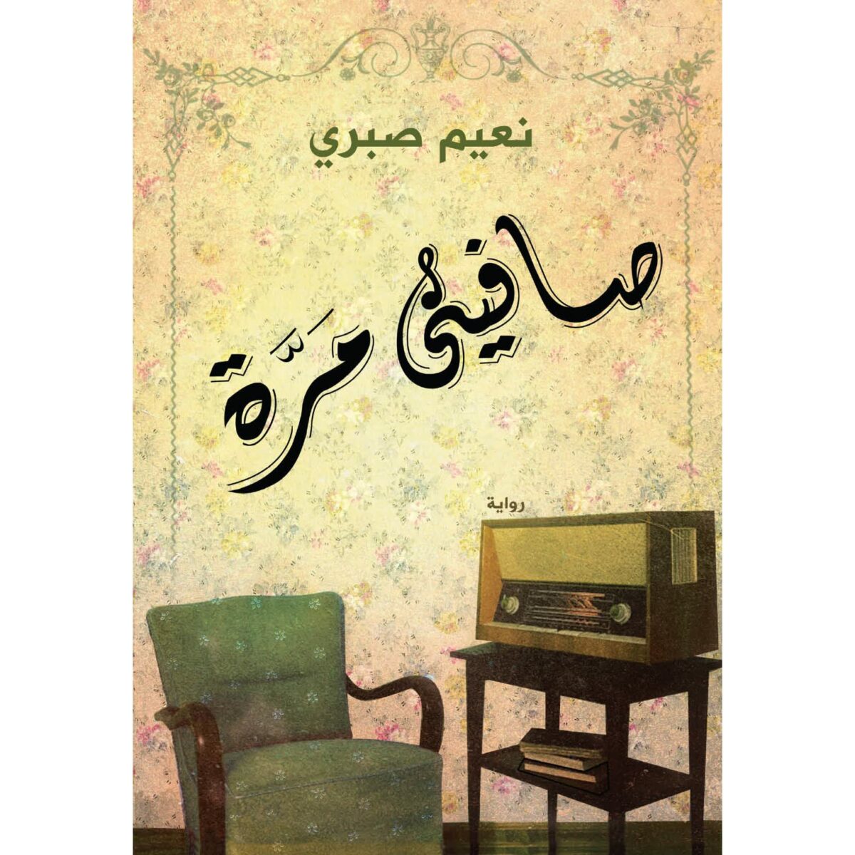 صافينى مرة