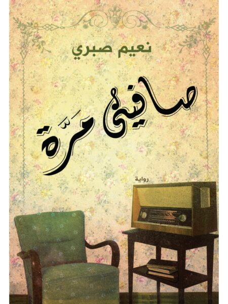 صافينى مرة