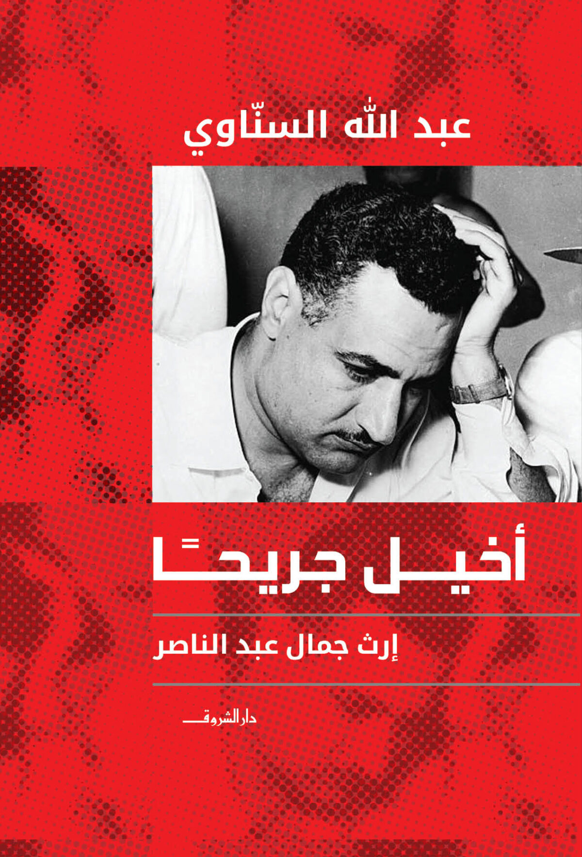 اخيل جريحا ارث جمال عبد الناصر