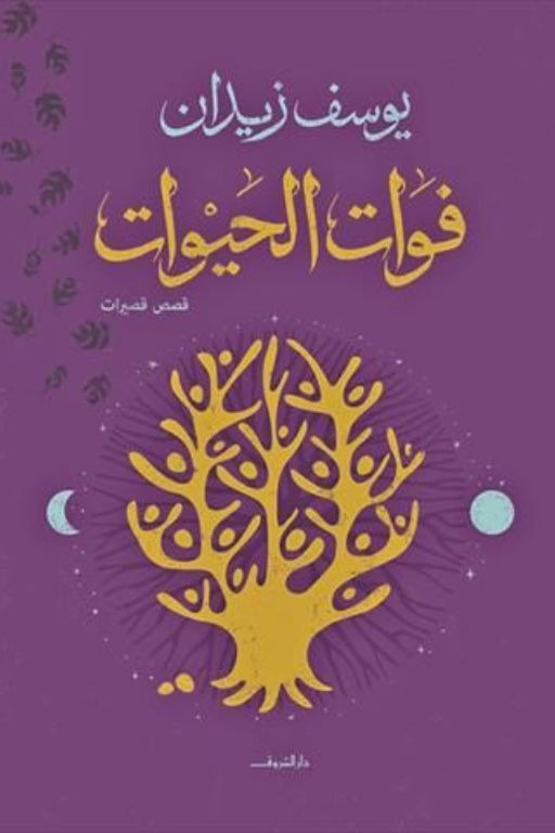 فوات الحيوات