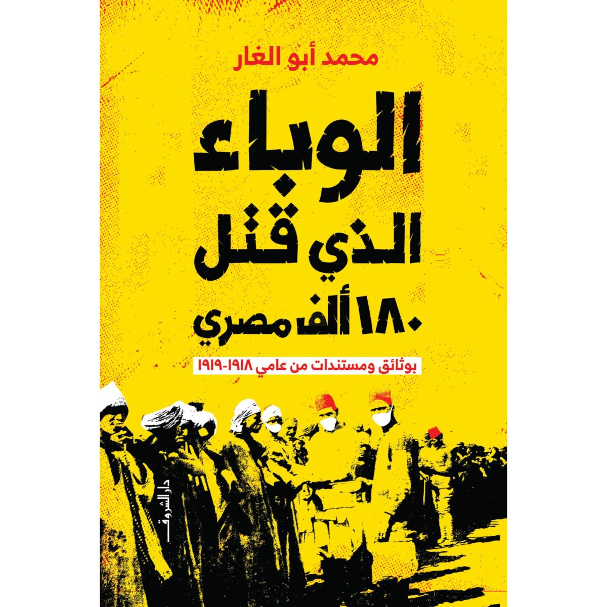 الوباء الذى قتل 180 الف مصرى بوثائق ومستندات من عامى 1918-1919