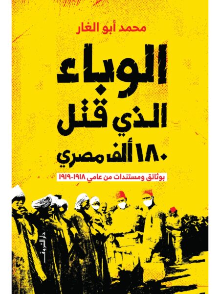 الوباء الذى قتل 180 الف مصرى بوثائق ومستندات من عامى 1918-1919