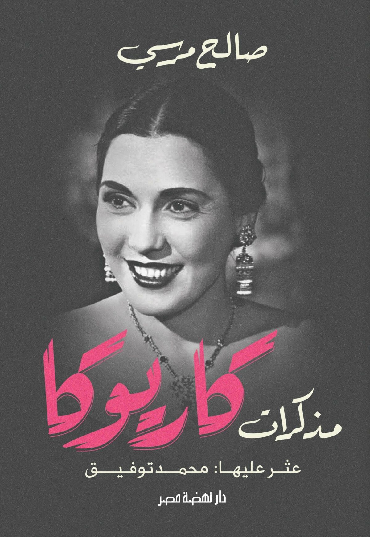 مذكرات كاريوكا / صالح مرسى