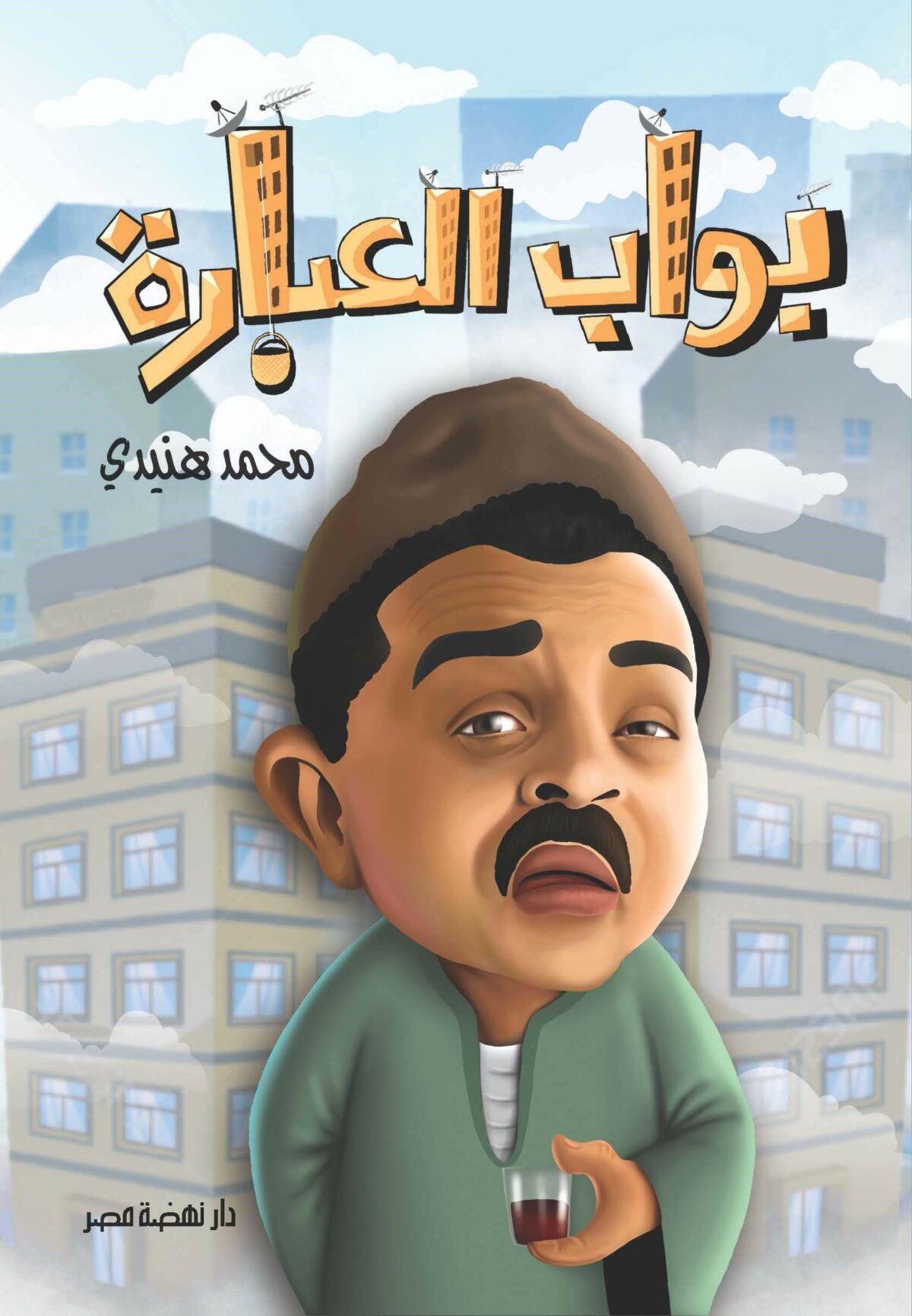 بواب العبارة محمد هنيدى
