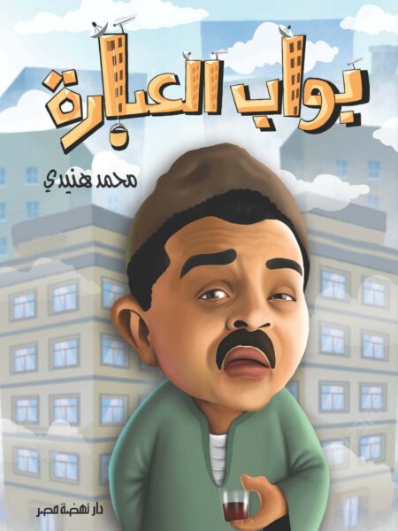 بواب العبارة محمد هنيدى