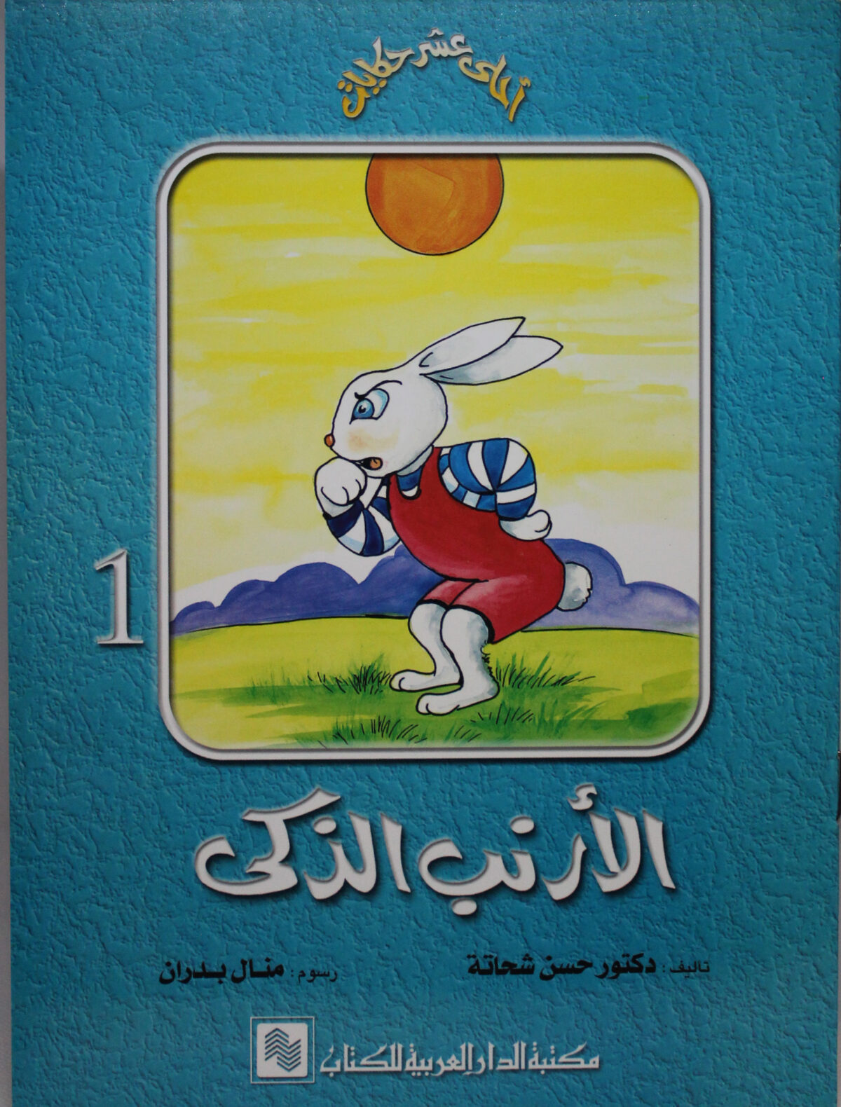 سلسلة احلى عشر حكايات 1 الارنب الذكى