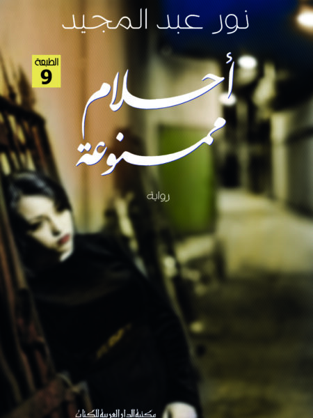 احلام ممنوعة