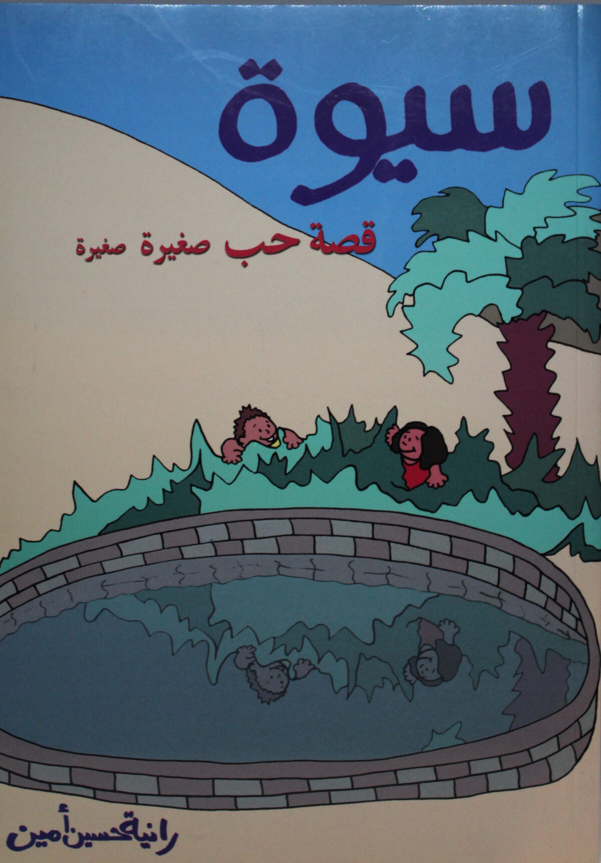 سيوة قصة حب صغيرة صغيرة غلاف