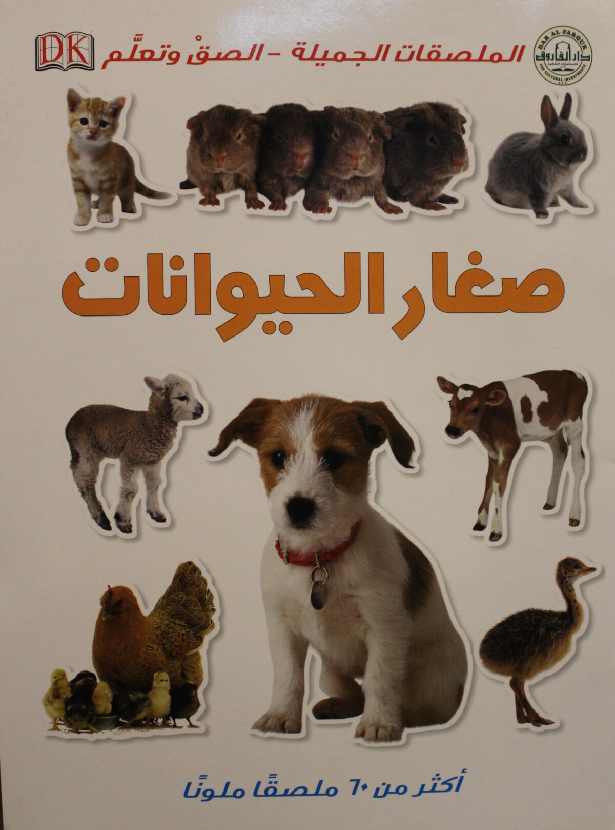 صغار الحيوانات سلسلة الملصقات الجميلة الصق وتعلم
