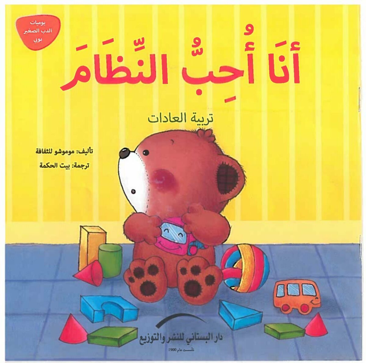 انا احب النظام تربية العادات يوميات الدب الصغير بوبى