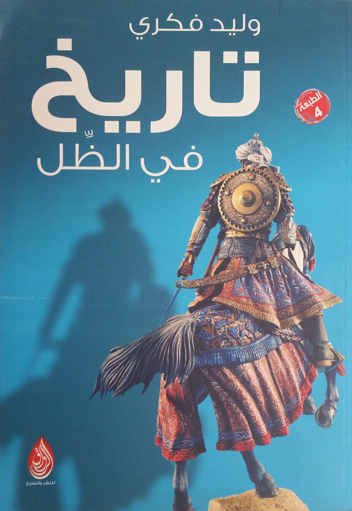 تاريخ فى الظل