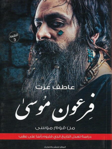 فرعون موسى من قوم موسى
