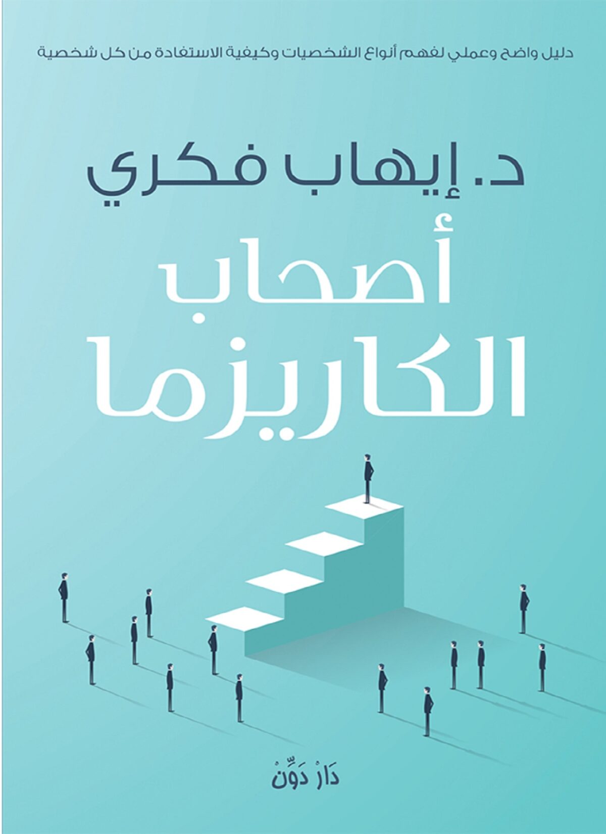 اصحاب الكاريزما