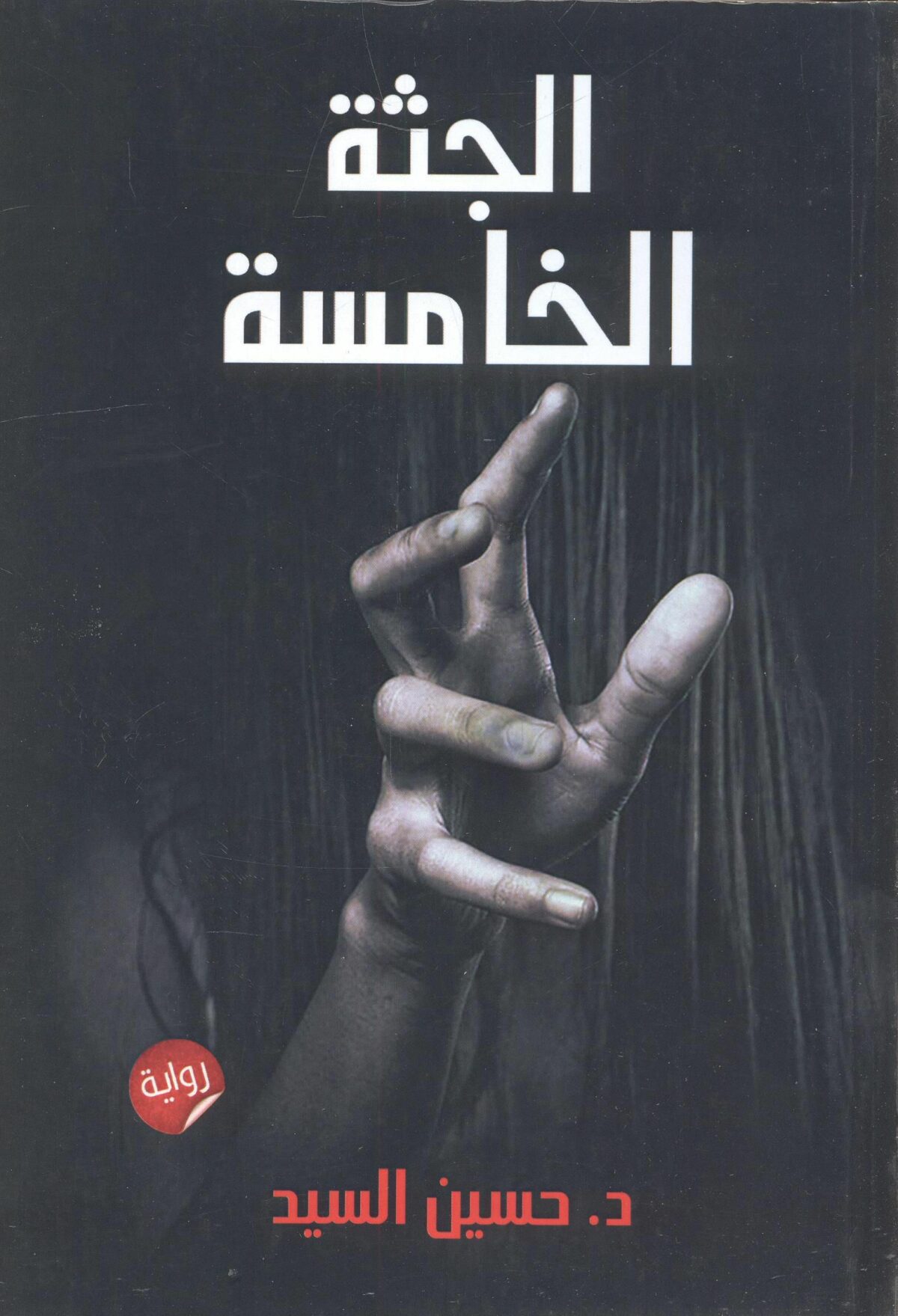 الجثة الخامسة