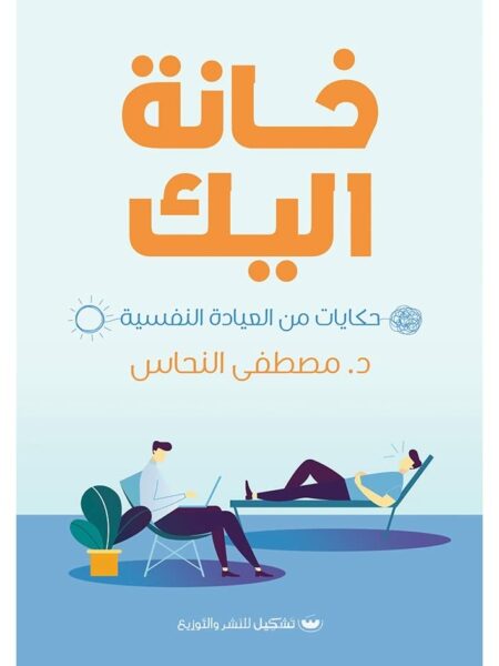 خانة اليك : حكايات من العيادة النفسية