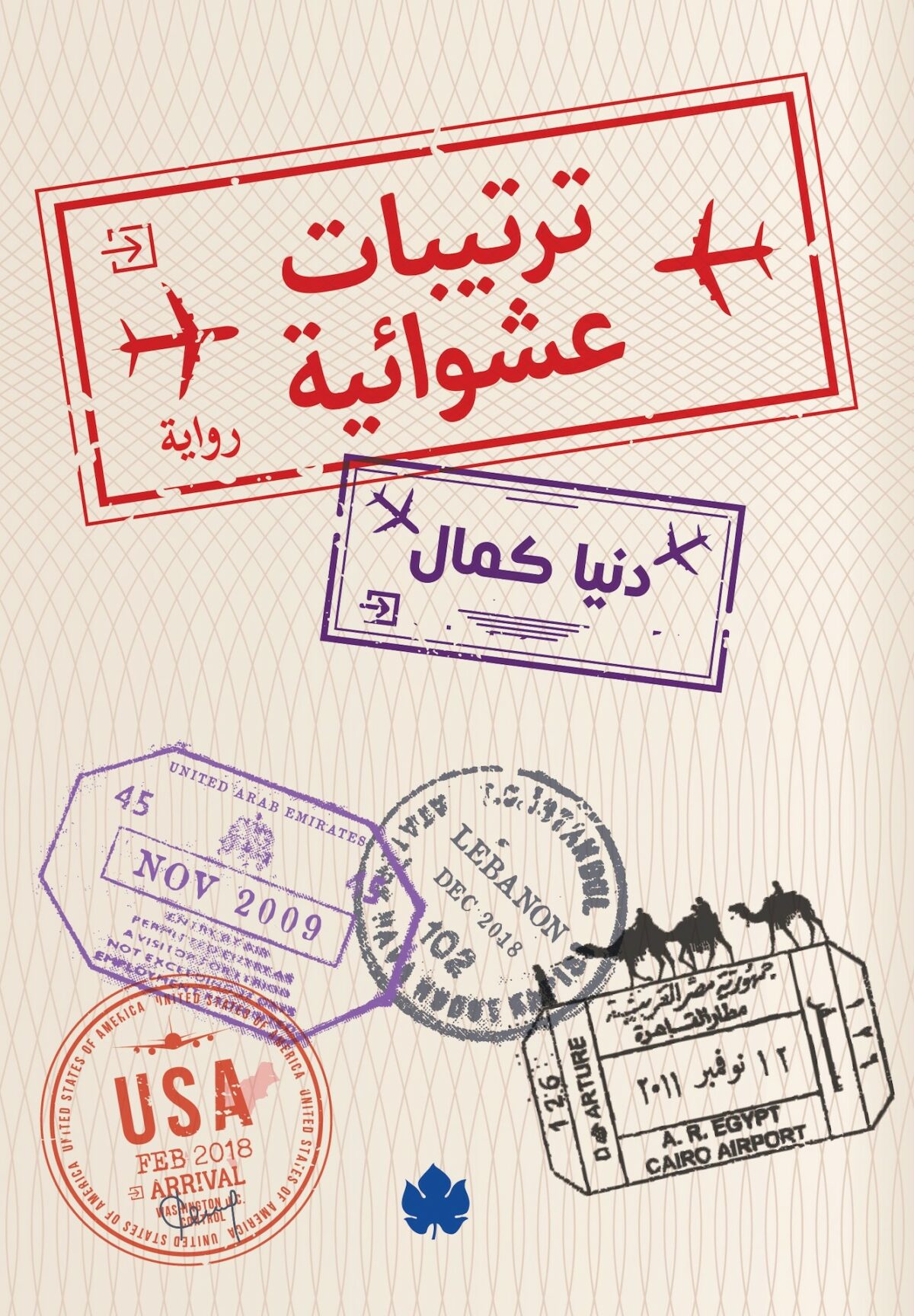 ترتيبات عشوائية