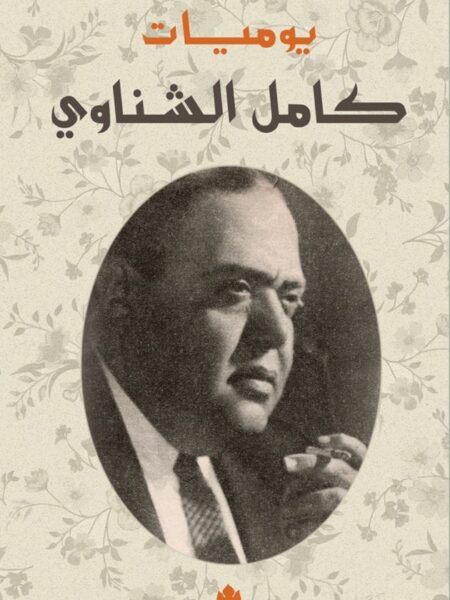 يوميات كامل الشناوى