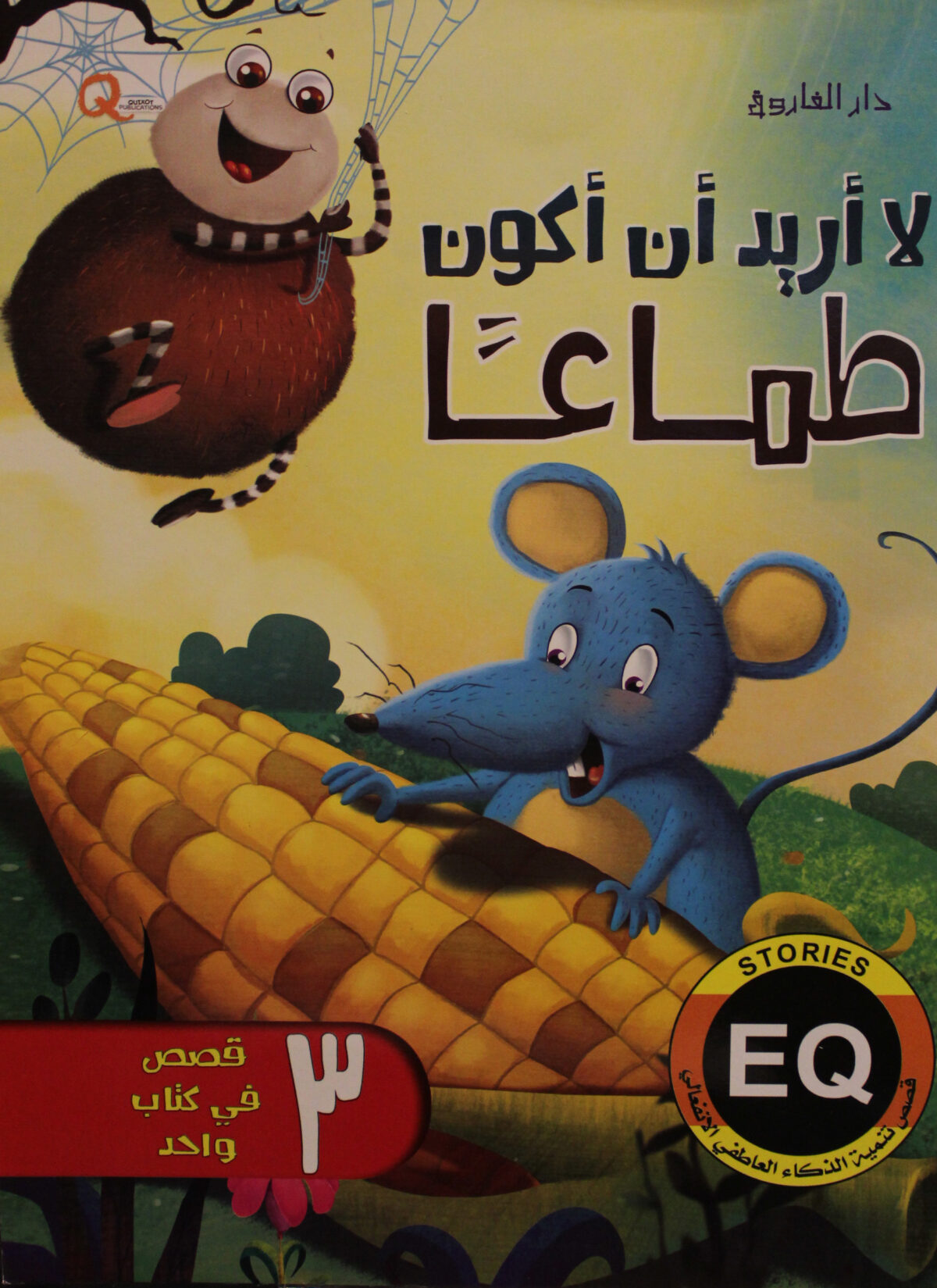 لا اريد ان اكون طماعا