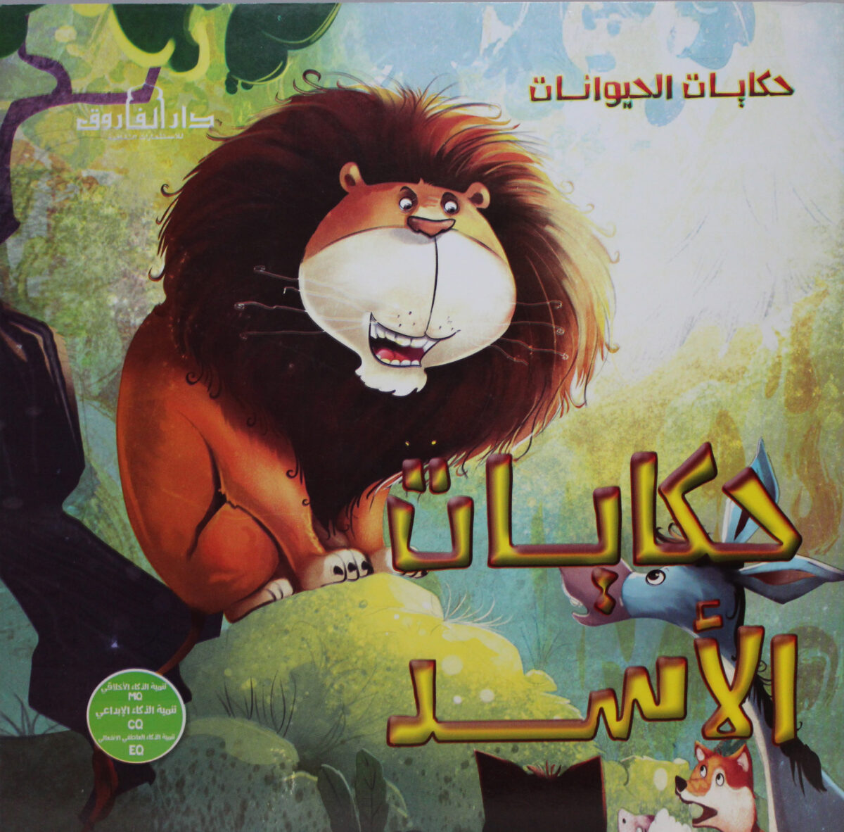 حكايات الاسد حكايات الحيوانات