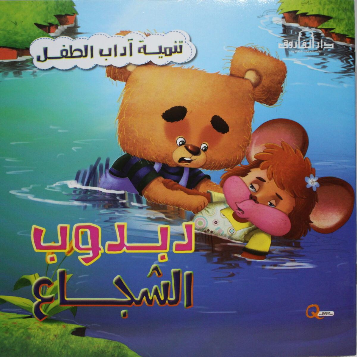 دبدوب الشجاع سلسلة اداب الطفل