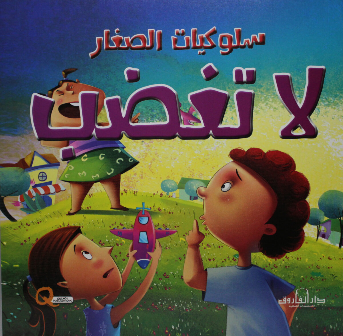 لاتغضب سلوكيات الصغار