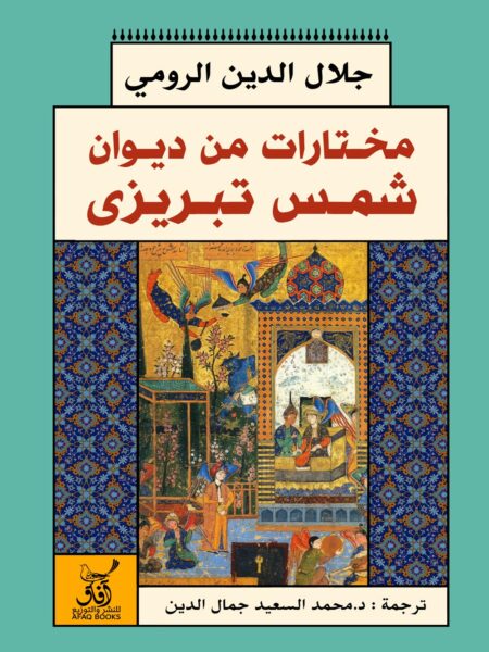 مختارات من ديوان شمس تبريزى