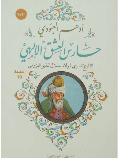 حارس العشق الالهى التاريخ السرى لمولانا جلال الدين الرومى