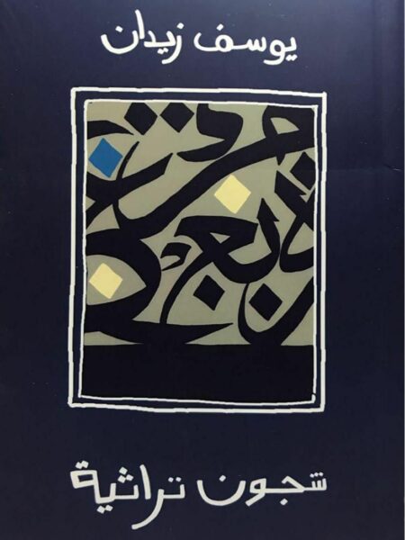شجون تراثيه