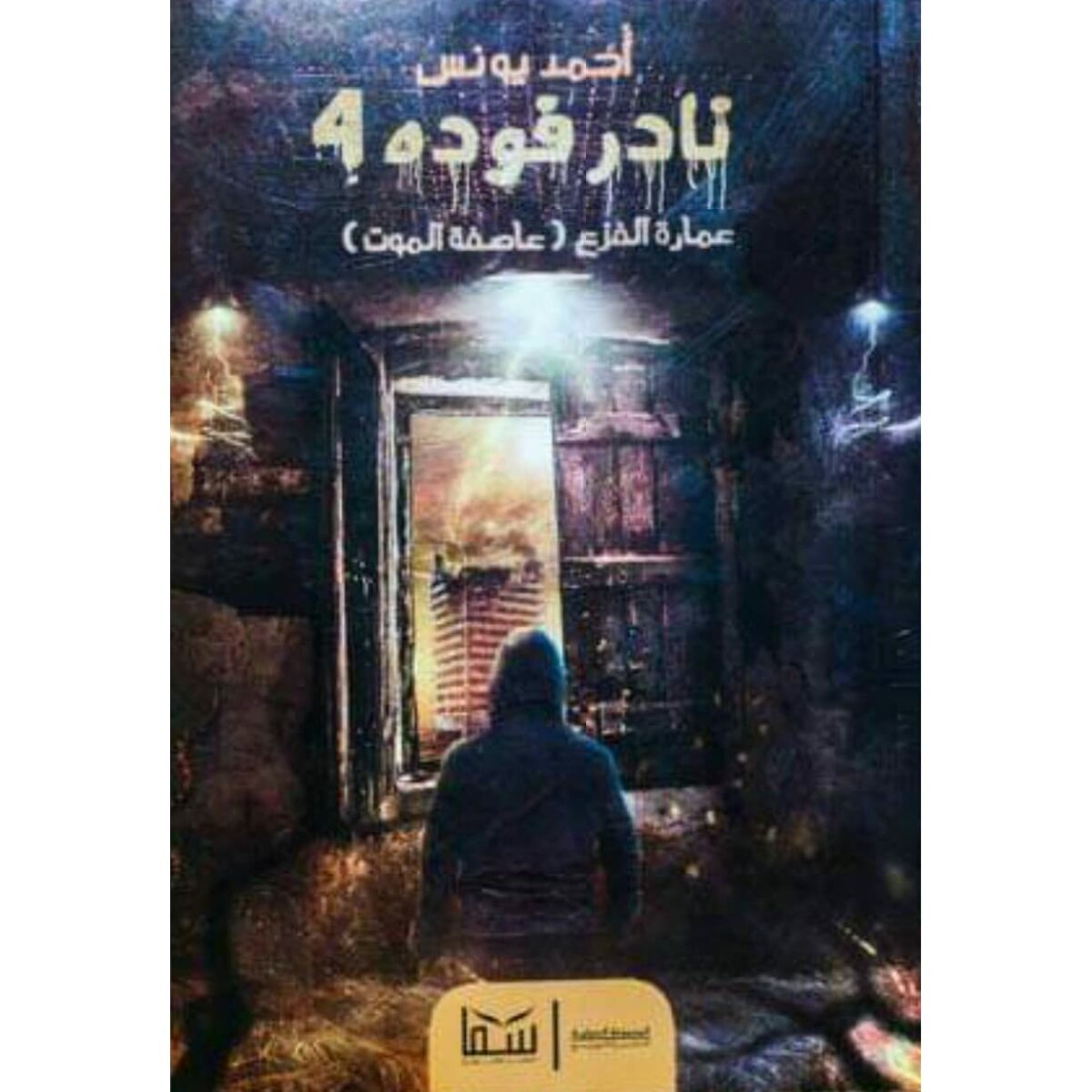 نادر فودة 4 عمارة الفزع