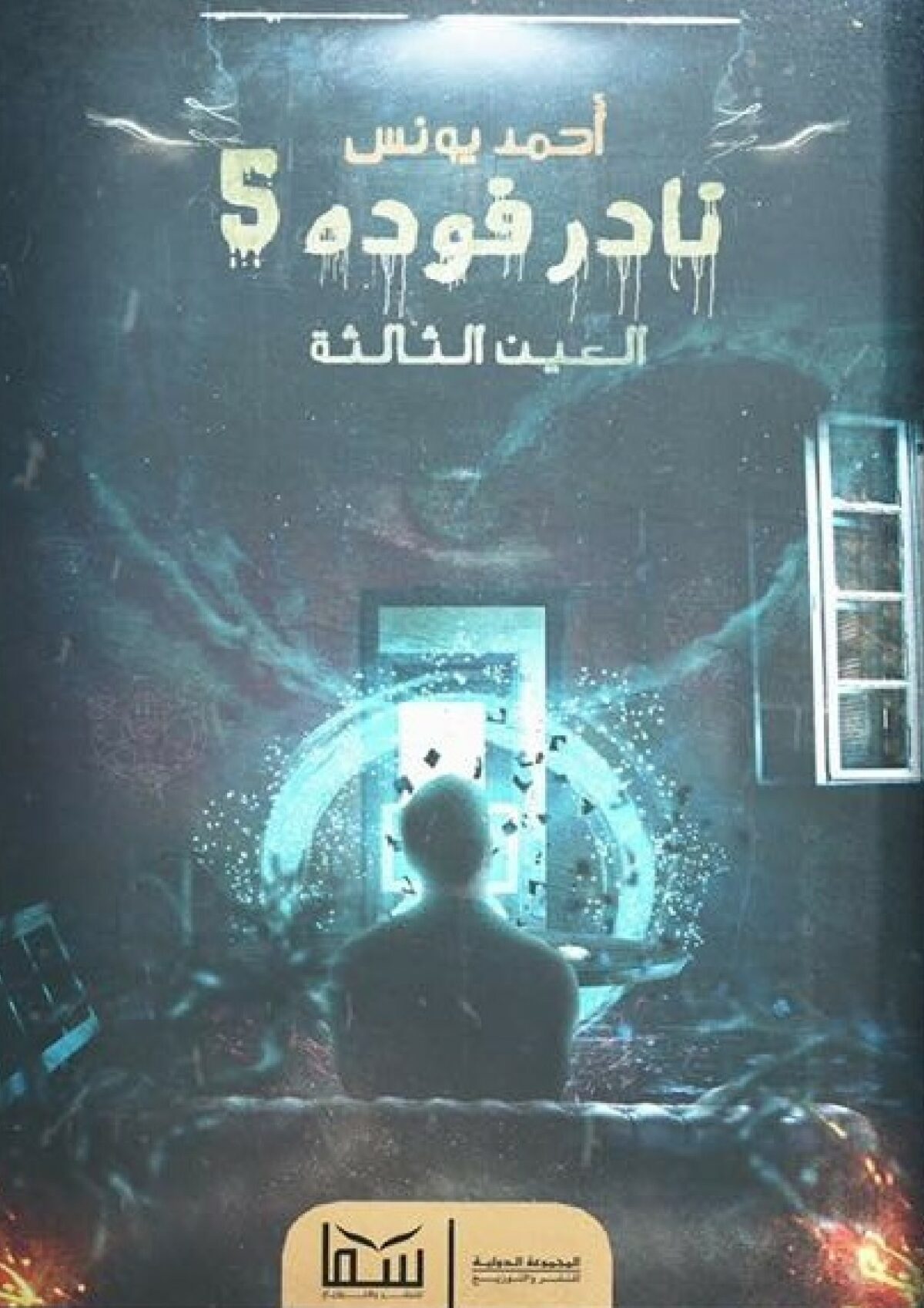 نادر فودة 5 العين الثالثة