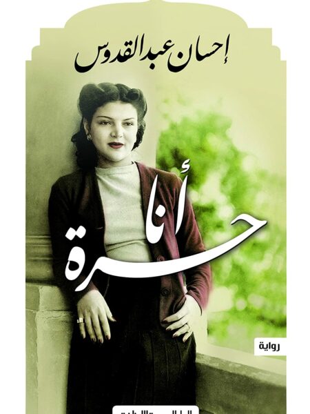 انا حرة