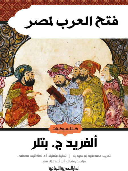 فتح العرب لمصر