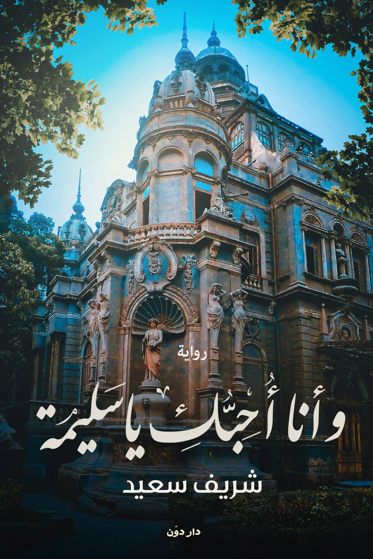 وانا احبك يا سليمة