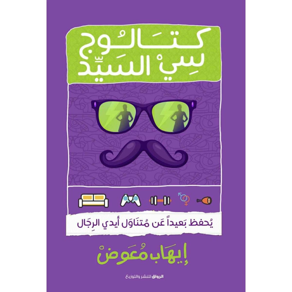 كتالوج سى السيد يحفظ بعيدا عن متناول ايدى الرجال