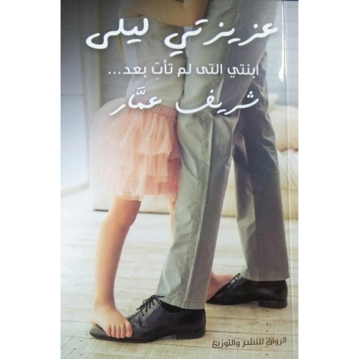 عزيزتى ليلى