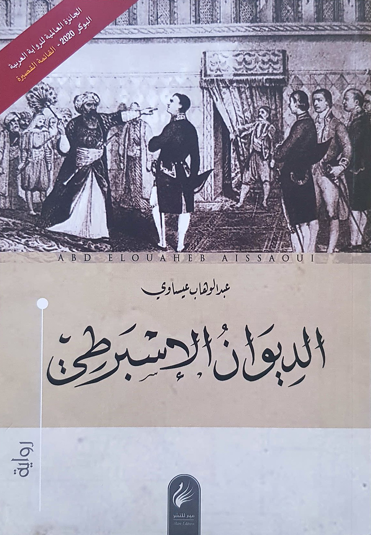 الديوان الاسبرطى