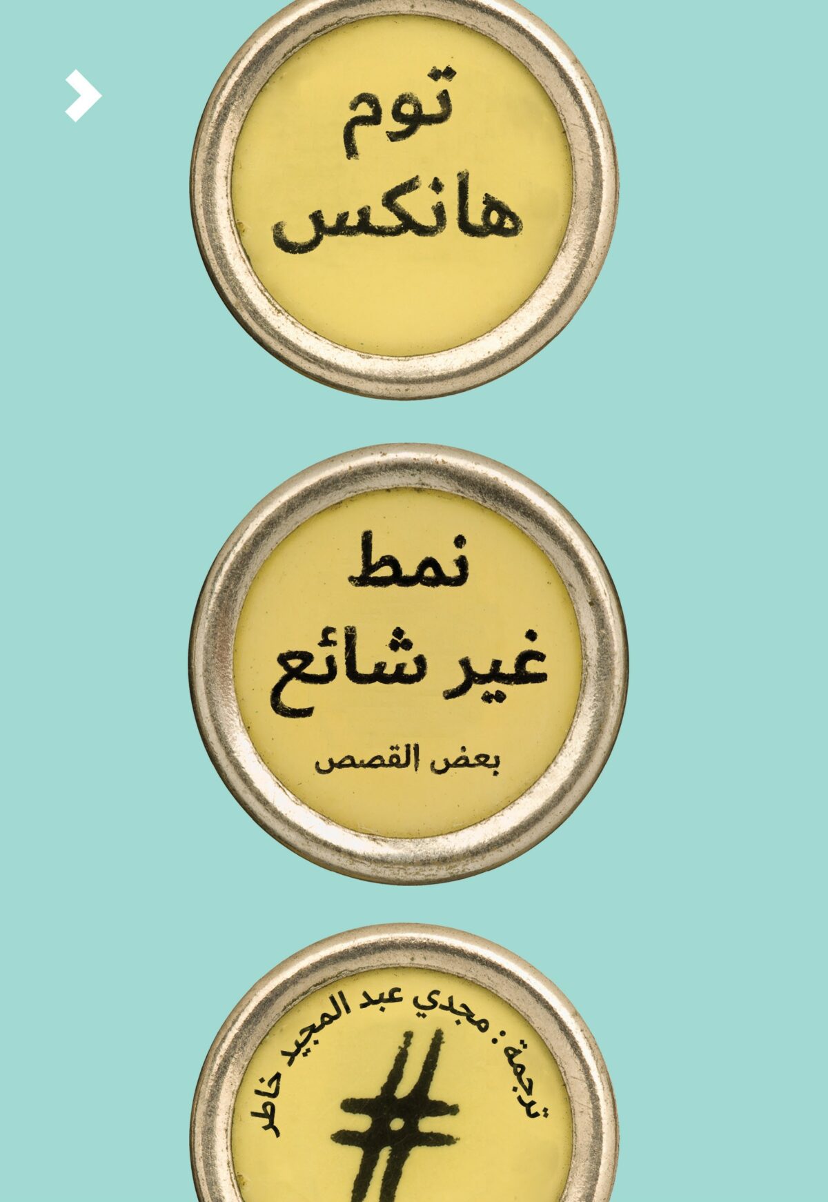 نمط غير شائع بعض القصص