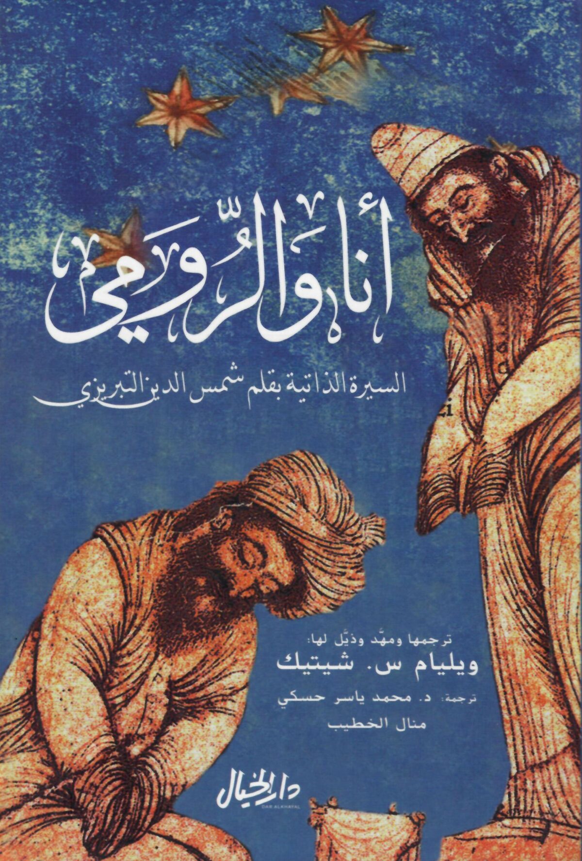 انا والرومى