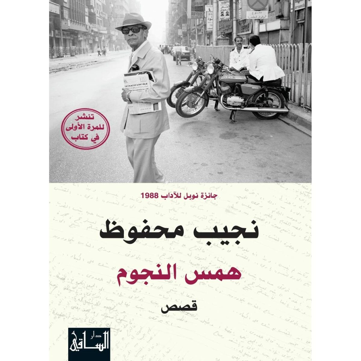 همس النجوم