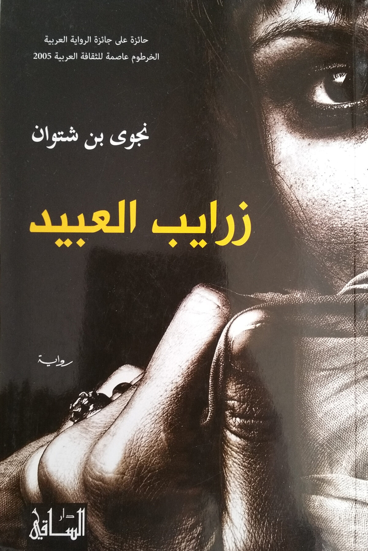 زرايب العبيد