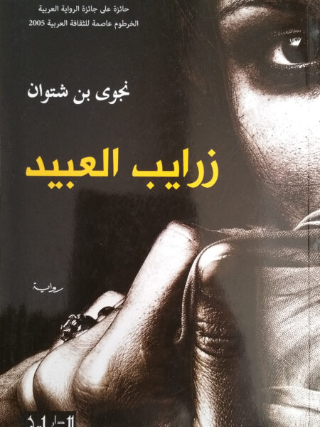 زرايب العبيد