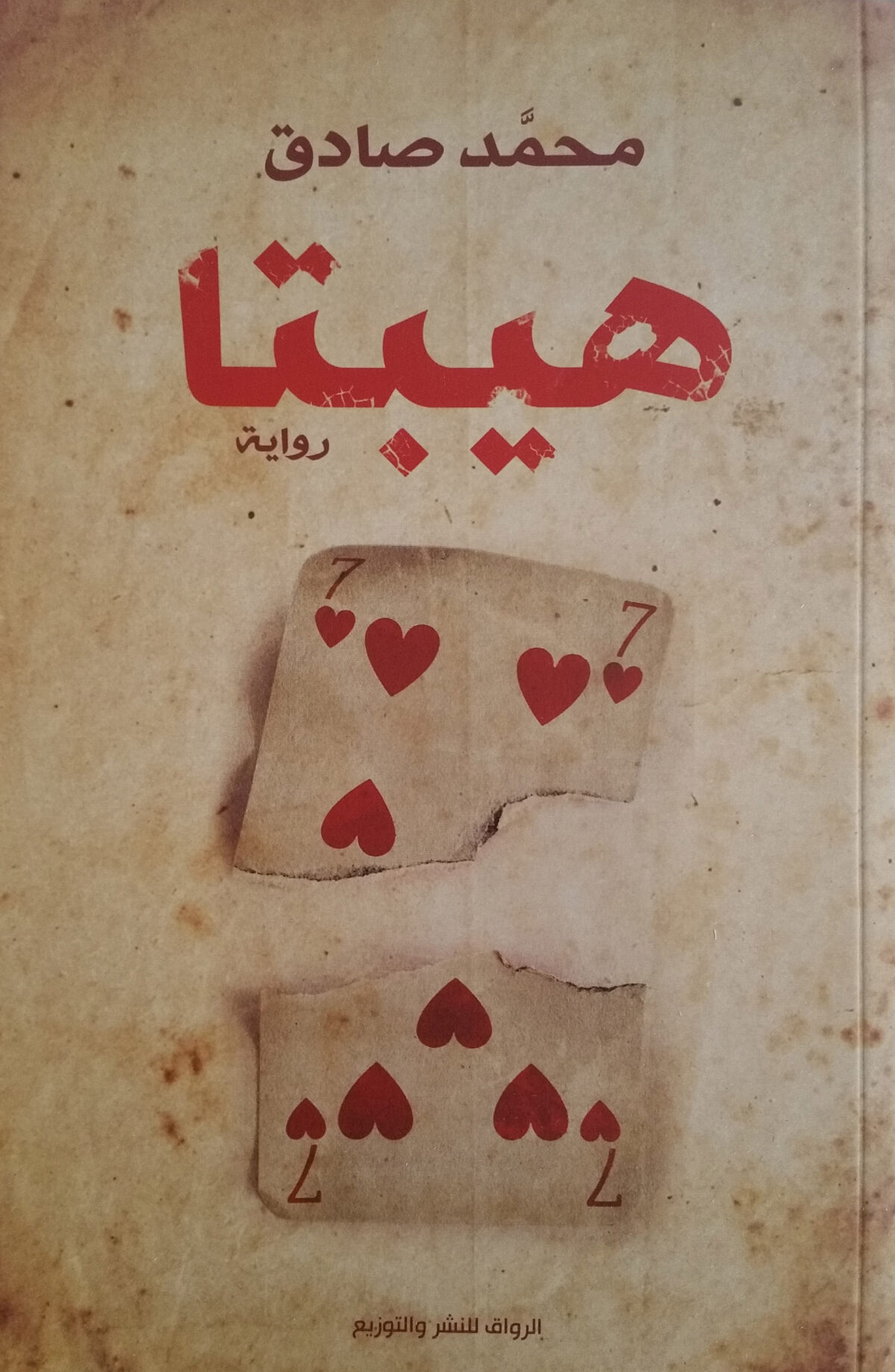هيبتا