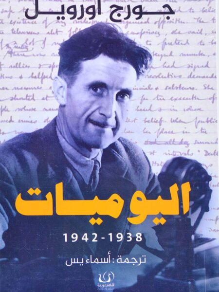 اليوميات 1938-1942
