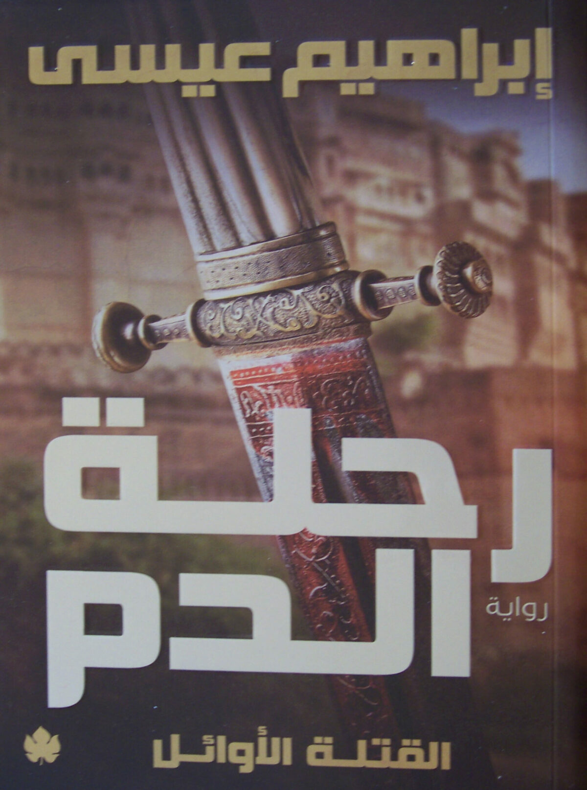رحلة الدم القتلة الاوائل