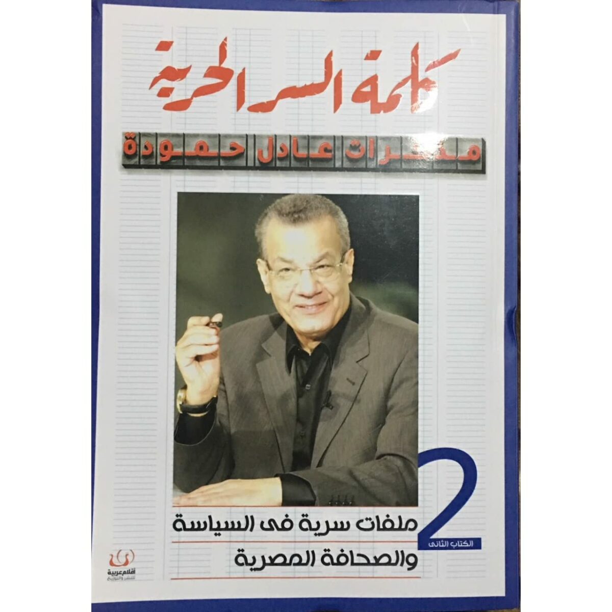كلمة السر الحرية مذكرات عادل حمودة ج2 ملفات سرية فى السياسة والصحافة المصرية