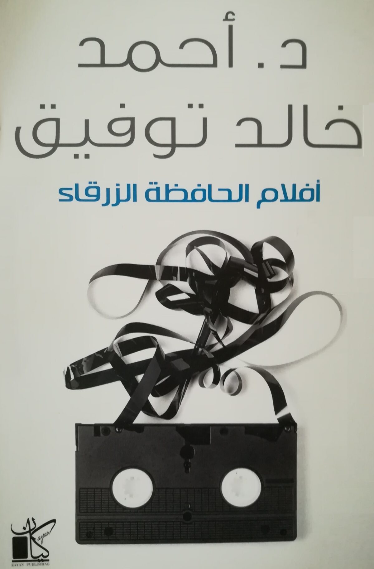 افلام الحافظة الزرقاء